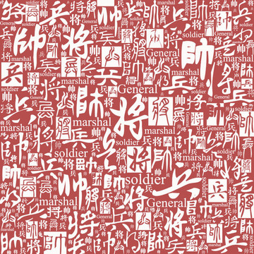兵將帥字底紋