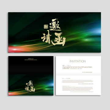 邀請(qǐng)函
