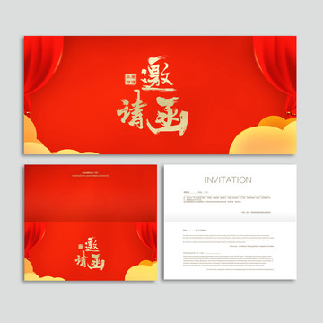 邀請函