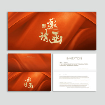 邀請(qǐng)函