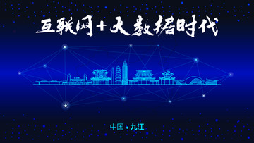 九江城市大數(shù)據(jù)