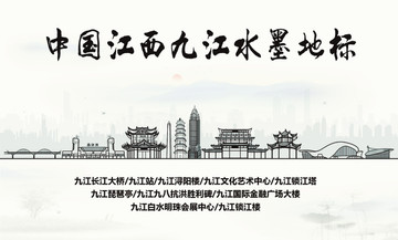 九江水墨地標(biāo)