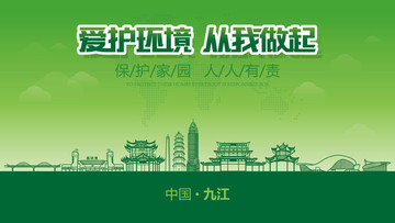九江愛護(hù)環(huán)境
