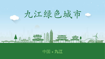 九江绿色城市