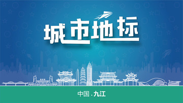 九江城市地標(biāo)