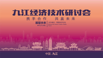 九江经济技术研讨会