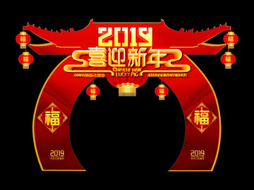 2019新年门头