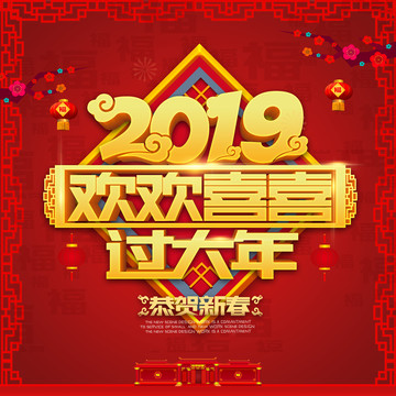 2019过大年