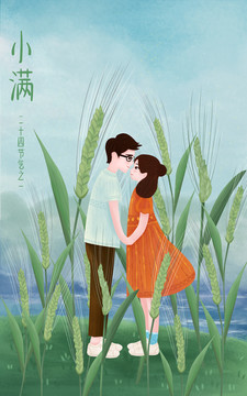 小滿節(jié)氣愛情插畫