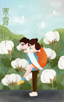 寒露節(jié)氣愛情插畫