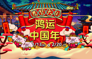 鴻運中國年