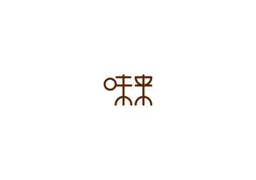 味來