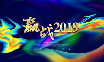 迎战2019