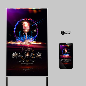 跨年狂歡夜