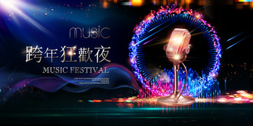 跨年狂歡夜