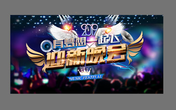 迎新晚會(huì)