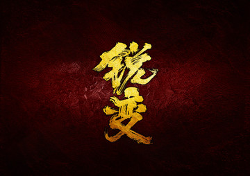 銳變