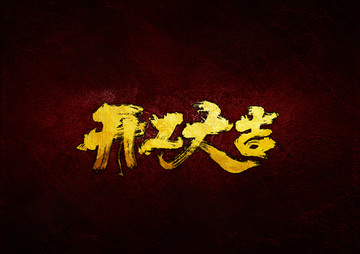 開工大吉