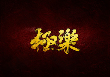 極樂(lè)