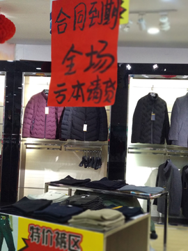 服装店清仓甩卖