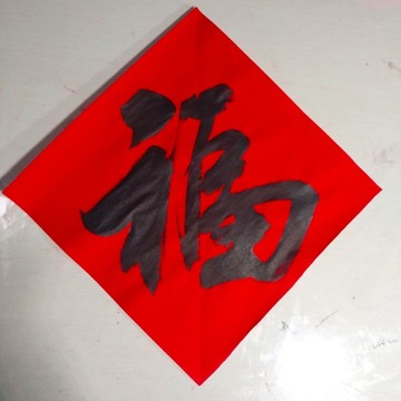 恩瑞春联大福字