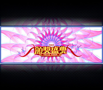 年度盛典舞臺背景