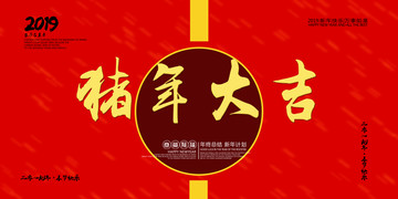 豬年大吉