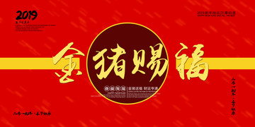 金豬賜福