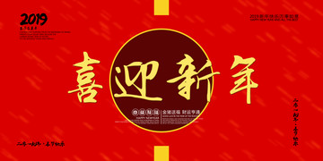 喜迎新年