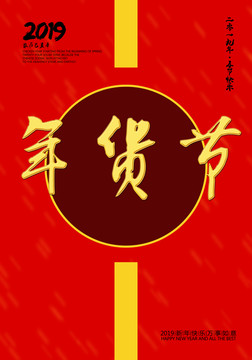 年貨節(jié)
