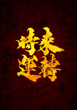 時來運(yùn)轉(zhuǎn)書法字體設(shè)計(jì)