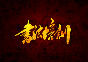 書(shū)法培訓(xùn)書(shū)法字體設(shè)計(jì)