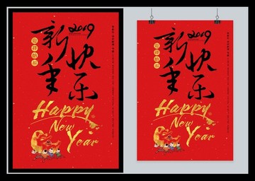 新年快乐海报