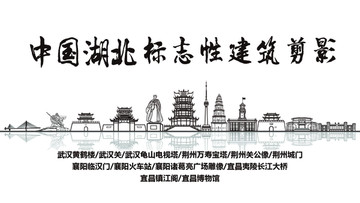 湖北標(biāo)志性剪影