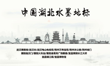 湖北水墨地標(biāo)