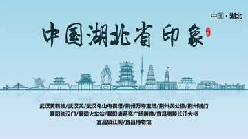 湖北印象