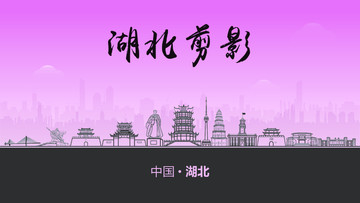 湖北剪影