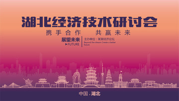 湖北經(jīng)濟技術(shù)研討會