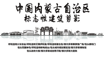 內(nèi)蒙古標(biāo)志性剪影