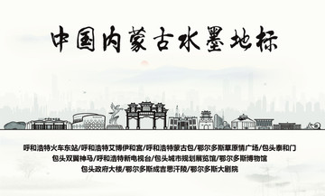 內(nèi)蒙古水墨地標