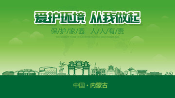 內蒙古愛護環(huán)境