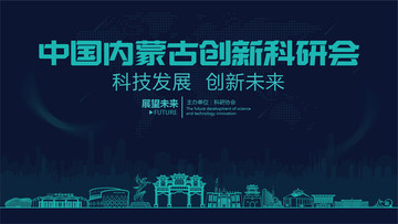 內蒙古創新科研會