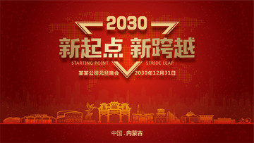 內(nèi)蒙古元旦晚會(huì)