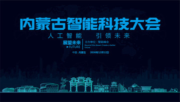 內(nèi)蒙古智能科技大會