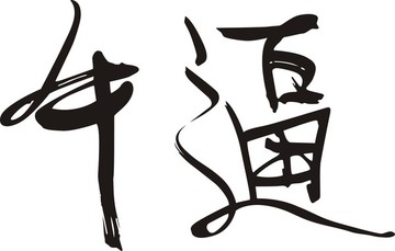 牛逼字体