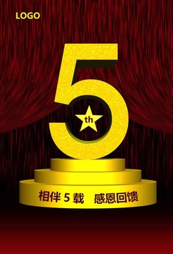 5周年店庆