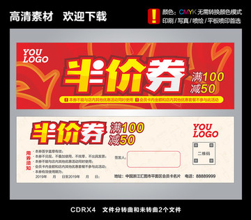 半價(jià)券