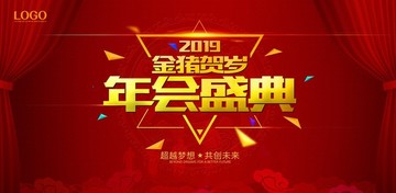 2019年會盛典