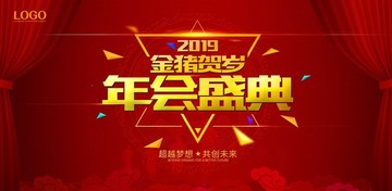 2019年会盛典