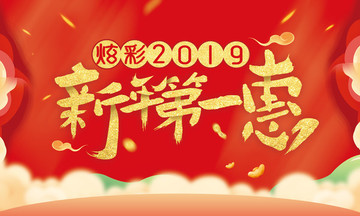 2019春新年优惠活动展板主题